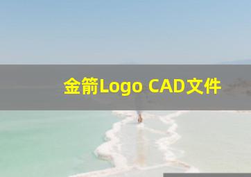 金箭Logo CAD文件